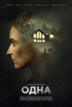 Фильм Одна (2020)