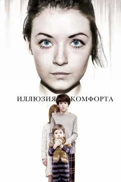 Фильм Иллюзия комфорта (2015)