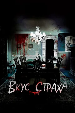 Фильм Вкус страха (2023)