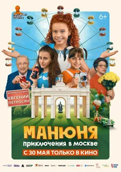 Фильм Манюня: Приключения в Москве (2024)
