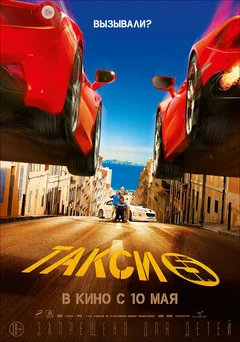 Фильм Такси 5 (2018)