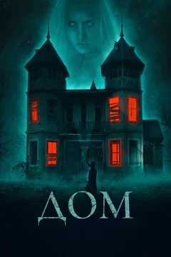 Фильм Дом (2019)