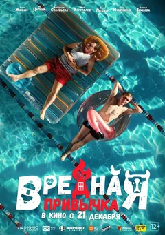 Фильм Вредная привычка (2023)