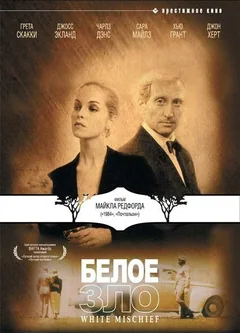 Фильм Белое зло (1987)